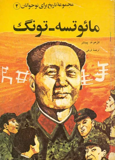 جلد کتاب مائوتسه-تونگ