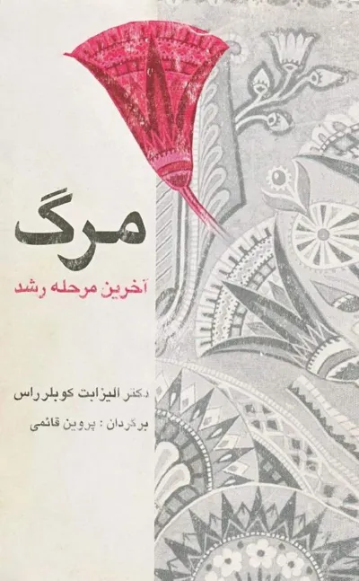 جلد کتاب مرگ آخرین مرحله رشد