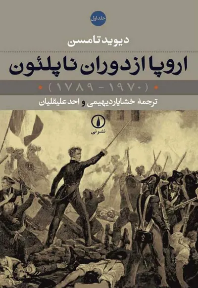 جلد کتاب اروپا از دوران ناپلئون - جلد 1