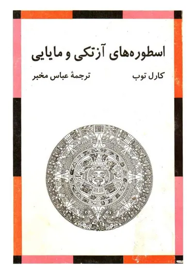 جلد کتاب اسطوره های آزتکی و مایایی