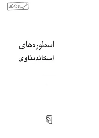 جلد کتاب اسطوره های اسکاندیناوی