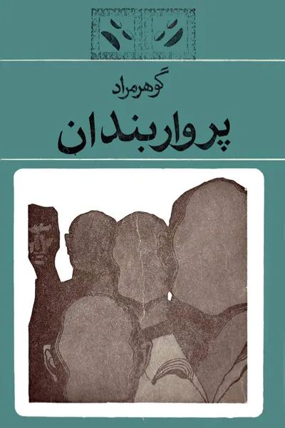 جلد کتاب پرواربندان