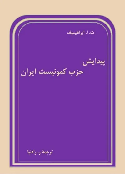 جلد کتاب پیدایش حزب کمونیست ایران