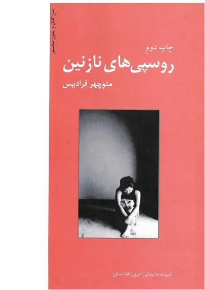 جلد کتاب روسپی های نازنین