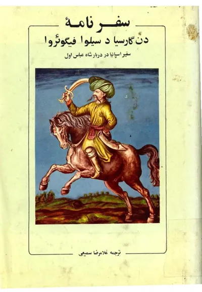 جلد کتاب سفرنامه دن گارسیا - سفیر اسپانیا در دربار شاه عباس اول