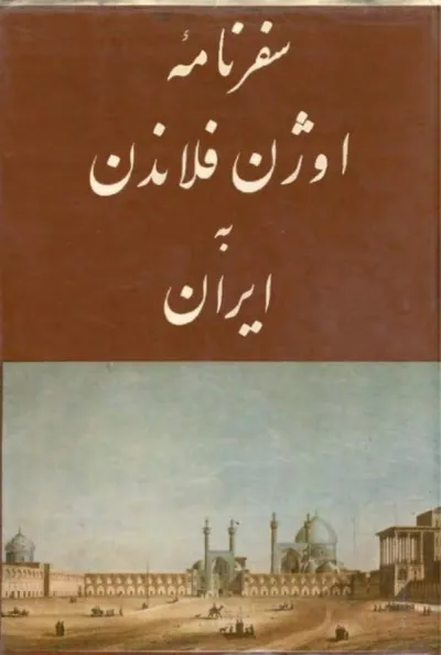جلد کتاب سفرنامه اوژن فلاندن به ایران
