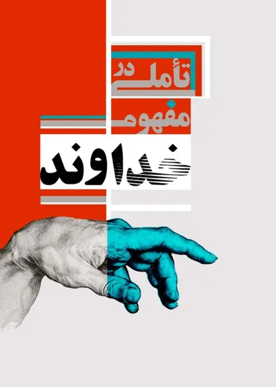 جلد کتاب تاملی در مفهوم خداوند
