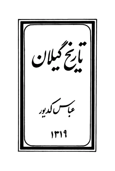 جلد کتاب تاریخ گیلان