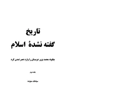جلد کتاب تاریخ گفته نشده اسلام - جلد 2