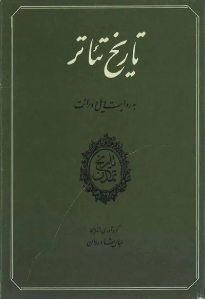 جلد کتاب تاریخ تئاتر