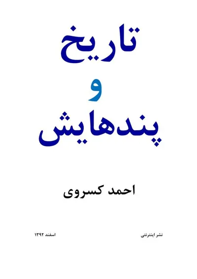 جلد کتاب تاریخ و پندهایش