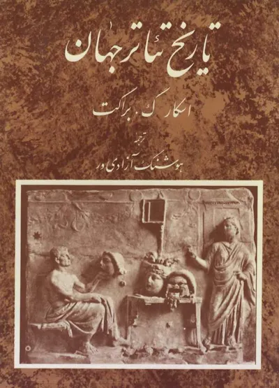 جلد کتاب تاریخ تئاتر جهان - جلد اول