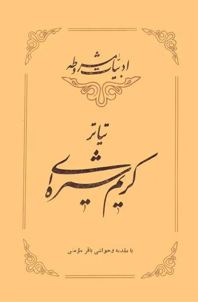 جلد کتاب تئاتر کریم شیره ای