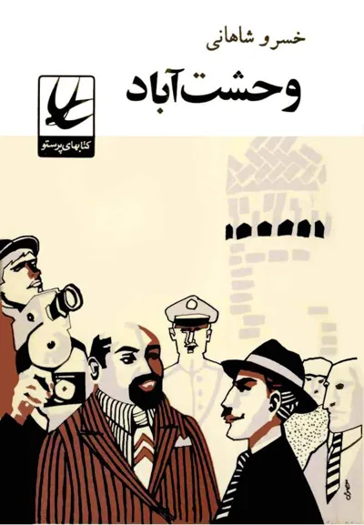 جلد کتاب وحشت آباد