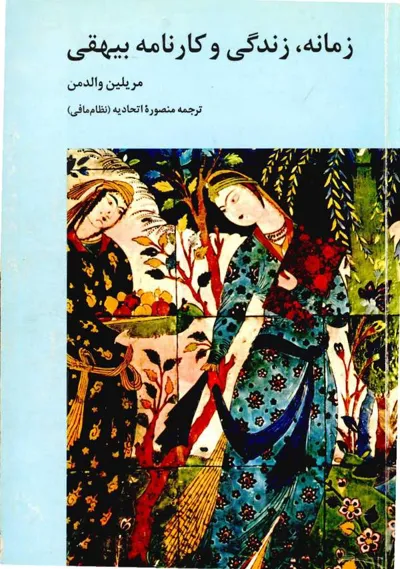 جلد کتاب زمانه، زندگی و کارنامه بیهقی