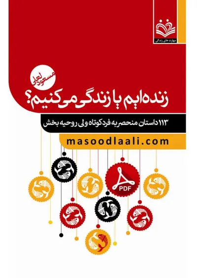 جلد کتاب زنده ایم یا زندگی می کنیم؟