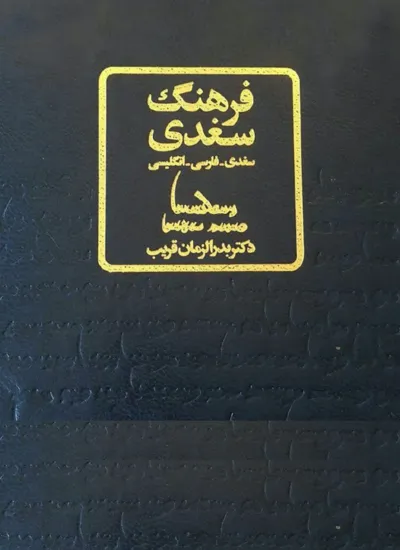 جلد کتاب فرهنگ سغدی - سغدی فارسی انگلیسی