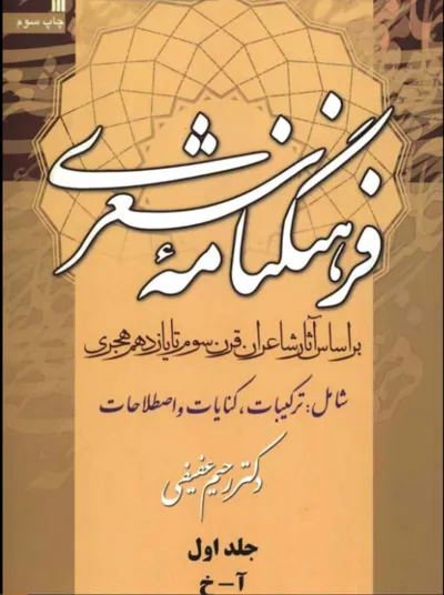 جلد کتاب فرهنگنامه شعری - بر اساس آثار شاعران قرن سوم تا یازدهم هجری - جلد 1