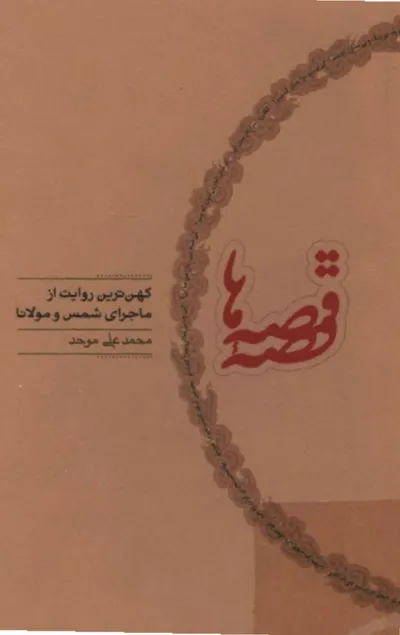 جلد کتاب قصه و قصه ها - کهن ترین روایت از ماجرای شمس و مولانا