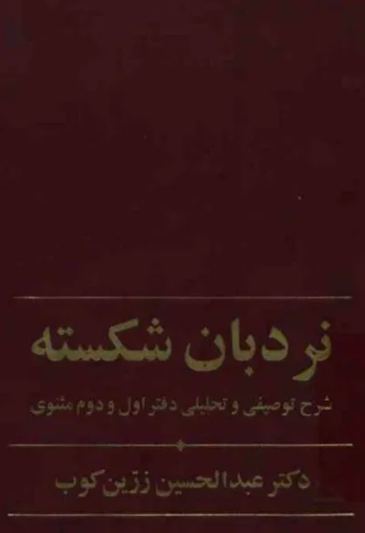 جلد کتاب نردبان شکسته - شرح توصیفی و تحلیلی دفتر اول و دوم مثنوی