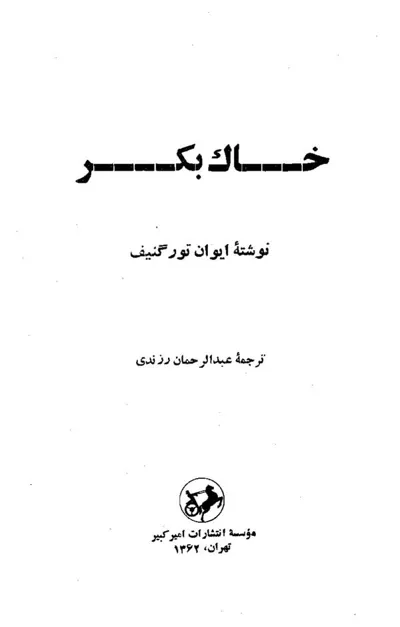 جلد کتاب خاک بکر