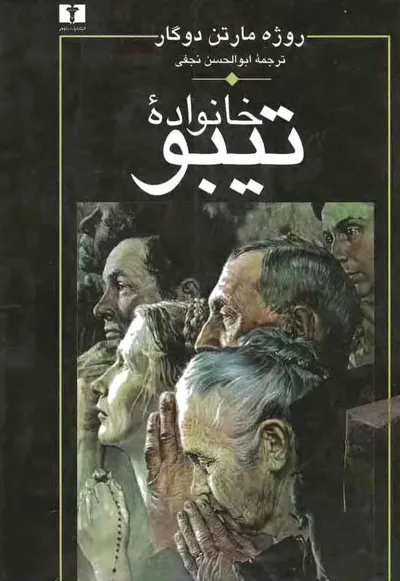جلد کتاب خانواده تیبو - جلد 1