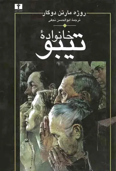 جلد کتاب خانواده تیبو - جلد 3