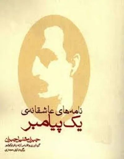 جلد کتاب نامه های عاشقانه یک پیامبر