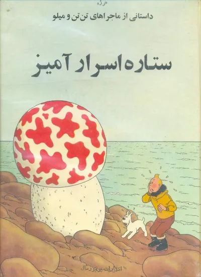 جلد کتاب ماجراهای تن تن: ستاره اسرار آمیز