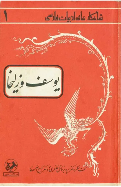 جلد کتاب یوسف و زلیخا