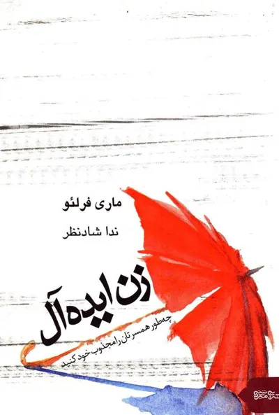 جلد کتاب زن ایده آل - چه طور همسرتان را مجذوب خود کنید