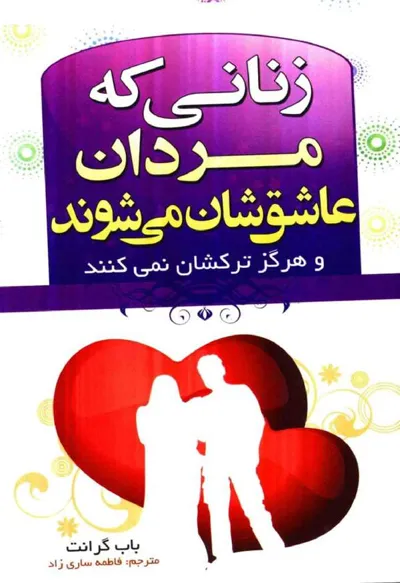جلد کتاب زنانی که مردان عاشقشان می شوند و هرگز ترکشان نمی کنند