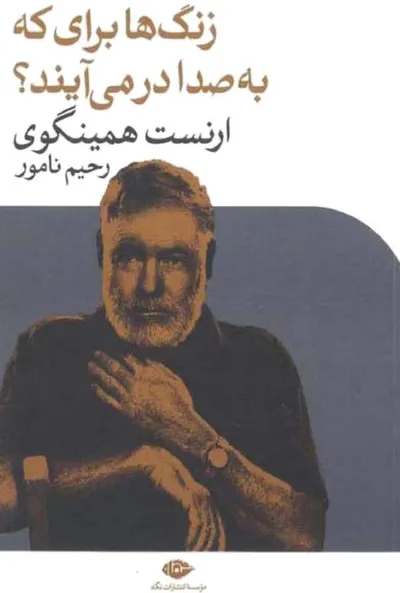 جلد کتاب زنگ ها برای که به صدا در می آیند؟