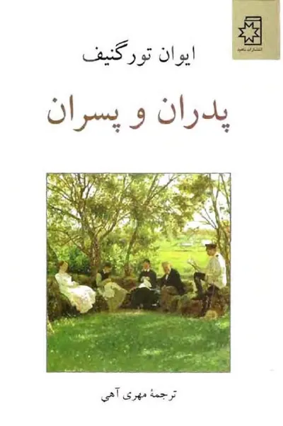 جلد کتاب پدران و پسران