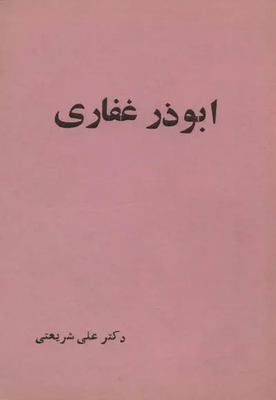 جلد کتاب ابوذر غفاری - خداپرست سوسیالیست