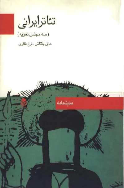 جلد کتاب تئاتر ایرانی - سه مجلس تعزیه