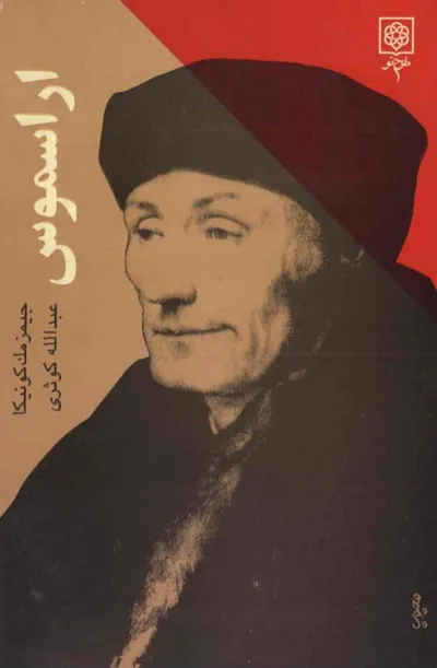 جلد کتاب اراسموس