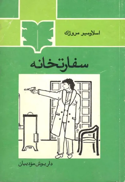جلد کتاب نمایشنامه سفارتخانه