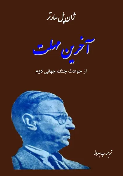 جلد کتاب آخرین مهلت - از حوادث جنگ جهانی دوم