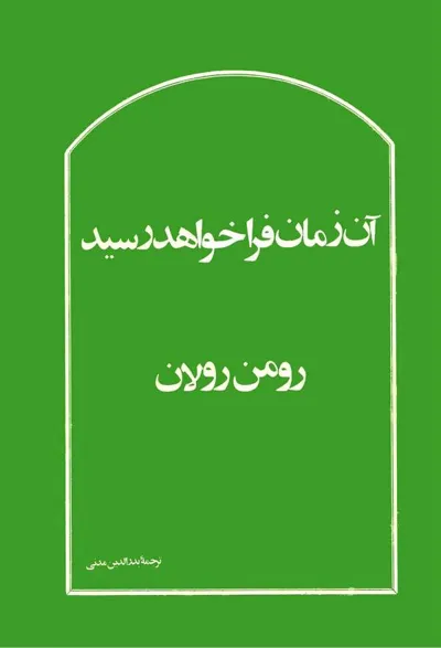 جلد کتاب آن زمان فرا خواهد رسید
