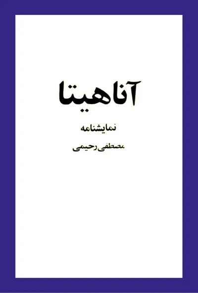 جلد کتاب نمایشنامه آناهیتا