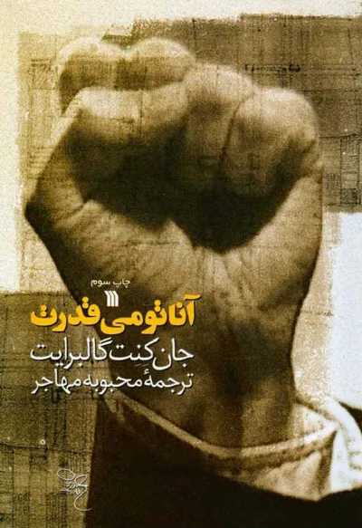 جلد کتاب آناتومی قدرت