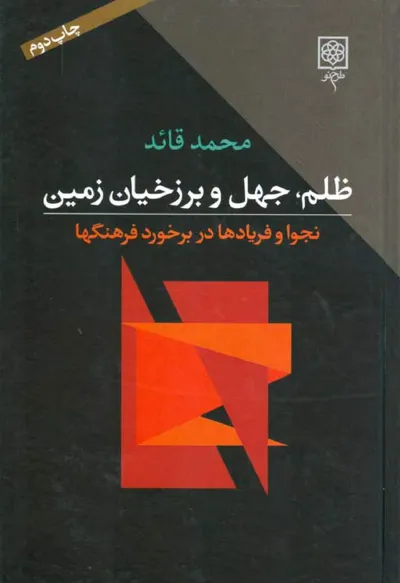 جلد کتاب ظلم، جهل و برزخیان زمین -  نجوا و فریادها در برخورد فرهنگها