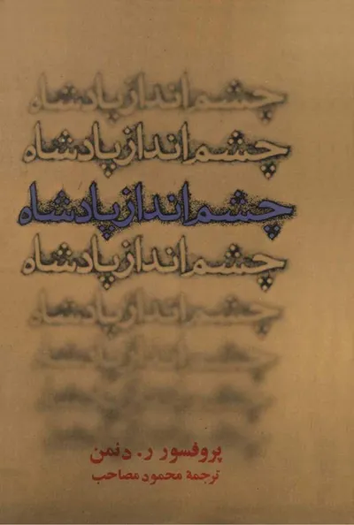 جلد کتاب چشم انداز پادشاه