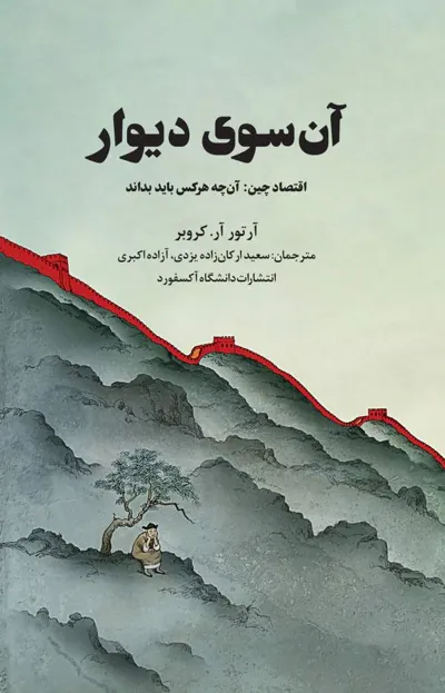 جلد کتاب آن سوی دیوار - اقتصاد چین: آنچه هرکس باید بداند