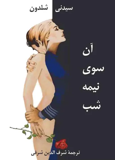 جلد کتاب آن سوی نیمه شب