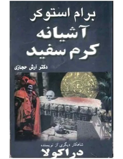 جلد کتاب آشیانه کرم سفید