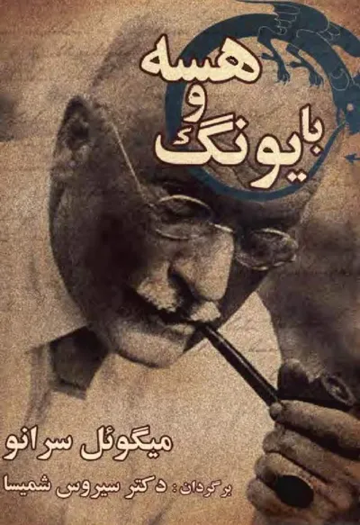 جلد کتاب با یونگ و هسه - دایره جادویی