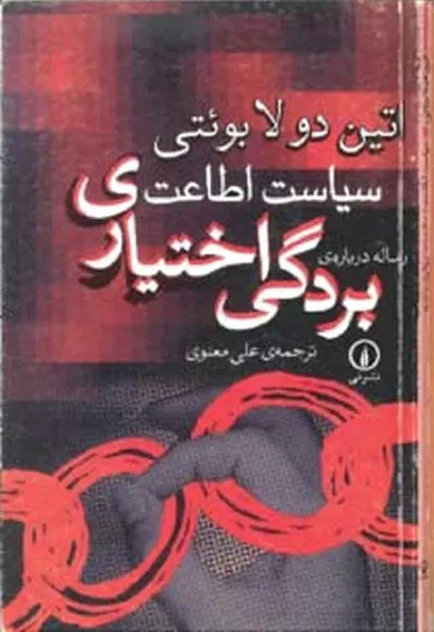 جلد کتاب سیاست اطاعت: رساله درباره ی بردگی اختیاری