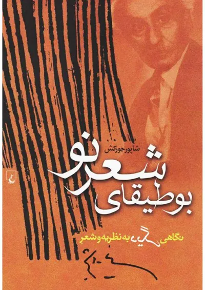 جلد کتاب بوطیقای شعر نو - نگاهی دیگر به نظریه و شعر نیما یوشیج